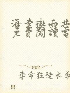 海棠微雨共归途免费阅读电子书