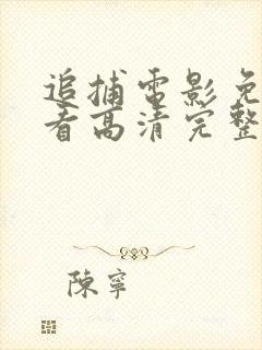 追捕电影免费观看高清完整版封面