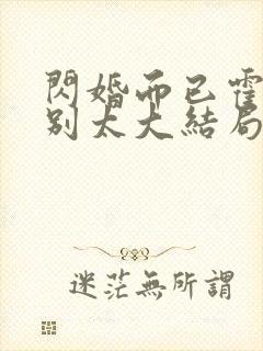 闪婚而已霍先生别太大结局