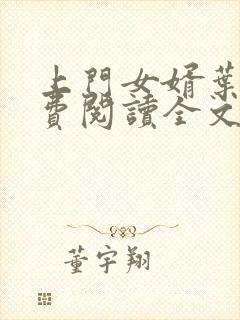 上门女婿叶凡免费阅读全文