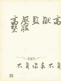 高压监狱高清完整版封面