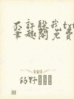 不许躲我txt笔趣阁免费阅读