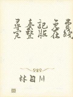 寻秦记免费观看完整版在线全集