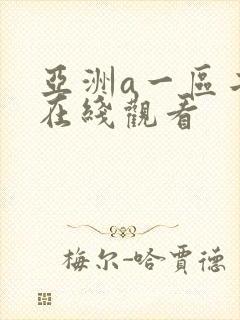 亚洲a一区二区在线观看封面