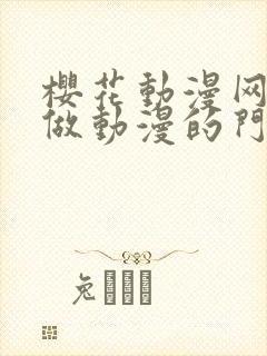 樱花动漫网专注做动漫的门户网站