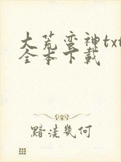 大荒蛮神txt全本下载