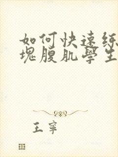 如何快速练出八块腹肌学生