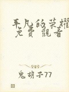 平凡的荣耀在线 免费 观看封面