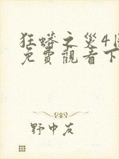 狂蟒之灾4国语免费观看下载