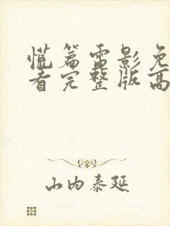 慌篇电影免费观看完整版高清