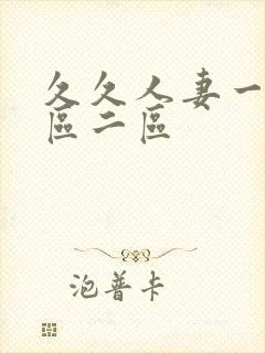 久久人妻一区二区二区封面