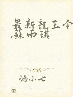 最新龙王令陈平,苏雨琪