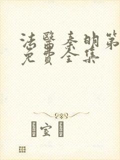 法医秦明第一季免费全集