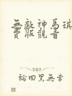 无敌神马琪琪免费版观看