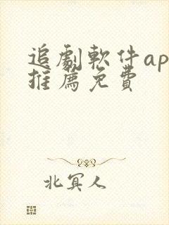 追剧软件app推荐免费