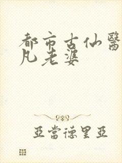 都市古仙医叶不凡老婆