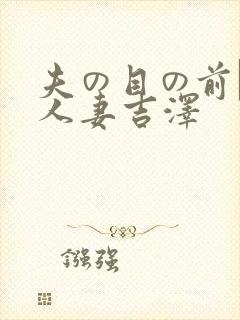 夫の目の前で犯人妻吉泽