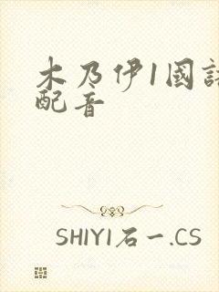 木乃伊1国语版配音