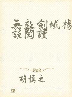 无敌剑域杨叶小说阅读