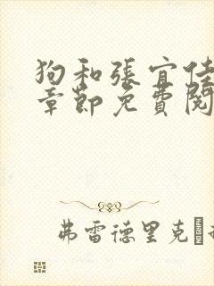 狗和张宜佳最新章节免费阅读