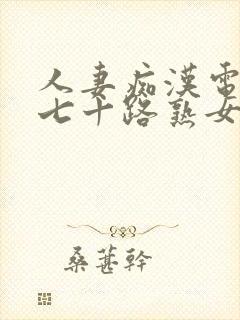 人妻痴汉电车之七十路熟女hd封面