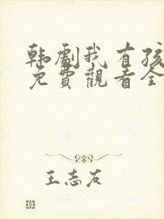 韩剧我有孩子了免费观看全集高清版封面