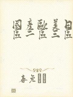 国产欧美日韩一区二区三区不卡