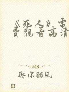 《死人》电影免费观看高清封面