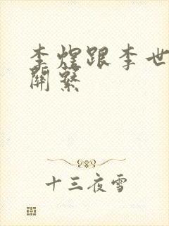 李煜跟李世民的关系