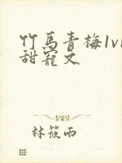 竹马青梅1v1甜宠文