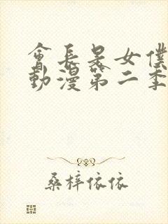 会长是女仆大人动漫第二季国语版