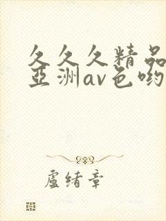 久久久精品国产亚洲av色哟哟