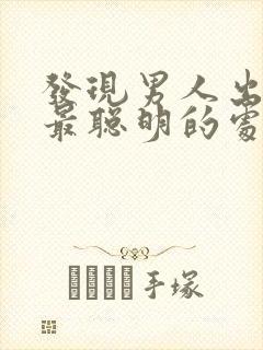 发现男人出轨了最聪明的处理方法封面