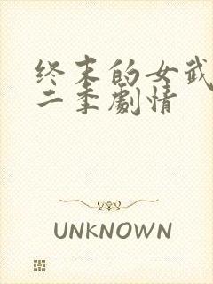 终末的女武神第二季剧情