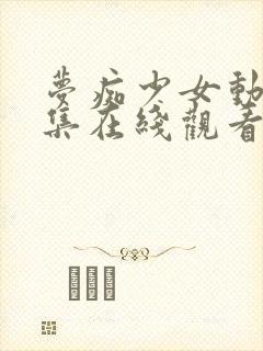 梦痴少女动漫全集在线观看完整版