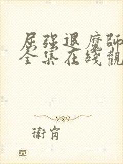 屈强退魔师动漫全集在线观看