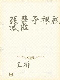 张馨予裸戏无删减版封面