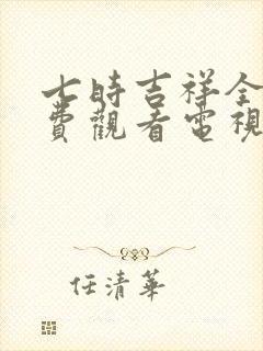 七时吉祥全集免费观看电视剧