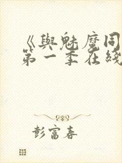 《与魅魔同居》第一季在线观看