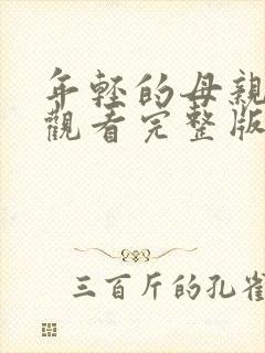 年轻的母亲免费观看完整版在线观看