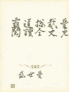 霸道总裁爱上我阅读全文免费