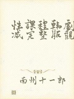 性课程韩剧未删减完整版观看