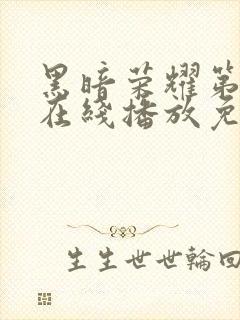 黑暗荣耀第三季在线播放免费观看