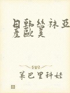 日韩丝袜亚洲国产欧美