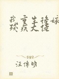 我重生后嫁给了残疾大佬封面