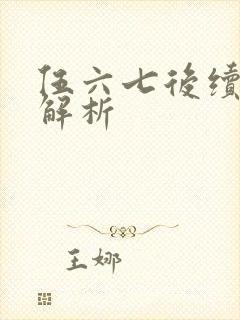 伍六七后续剧情解析