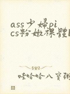 ass少妇pics粉嫩裸体bbw