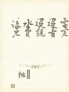 流水迢迢电视剧免费观看完整版14