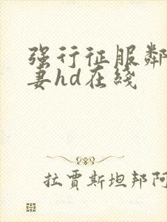 强行征服邻居人妻hd在线封面