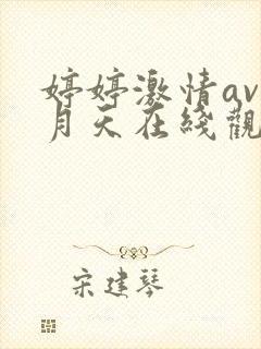 婷婷激情av五月天在线观看福利